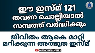 ഈ ഇസ്മ് 121 തവണ ചൊല്ലിയാൽ  ജീവിതം ആകെ മാറ്റി മറിക്കുന്ന അത്ഭുത ഇസ്മ് | ASMAUL HUSNA |