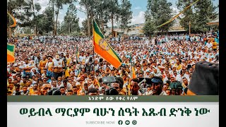 ወይብላ ማርያም ባሁን ሰዓት እጹብ ድንቅ ነው | Ethiopian Orthodox Tewahdo Church 2022 - ቸርነት ሰናይ | Chernet Senai