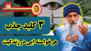 سه عامل بسیار مهم برای جذب خواسته تکنیکی که با ان هرچیزی را به راحتی میتوانید جذب کنید