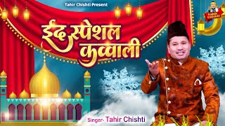 ईद स्पेशल क़व्वाली | Tahir Chishti | Eid Ul Fitr | Eid Special Qawwali | Eid Mubarak Islamic Songs