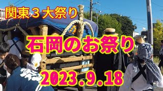 【関東３大祭り・石岡のお祭り２０２３】感動！９月１８日最終日に行きました。