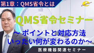 １章 QMS省令セミナー