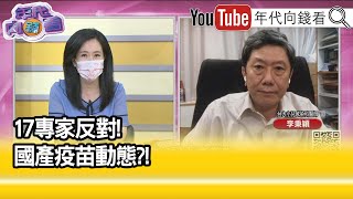 精彩片段》李秉穎：Delta已改變世界現狀...【年代向錢看】20210816