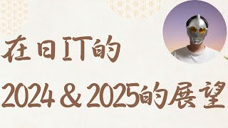 在日华人的2024和2025年的展望｜赴日IT｜【日本工作生活分享】第五十四期