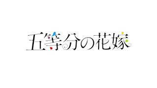 【五等分の花嫁】私は誰でしょう？(五人目)