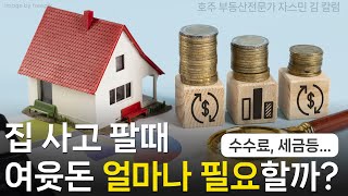 #126 집 사고 팔때 여윳돈 얼마나 필요한가? ex) 수수료, 세금.. [ 호주 부동산]