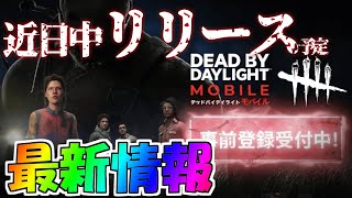 【DbDモバイル】日本版最新情報！ついにリリース決定⁉事前登録で豪華賞品を入手せよ！