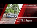 trailer কলকাতার নস্টালজিয়া kolkata s tram