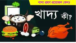 খাদ্য কী? আমাদের কেন ক্ষুধা পায়? খাদ্য গ্রহণ করা প্রয়োজন কেন?