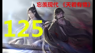 忘羡现代 《天若有情》第125集