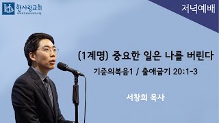 (기준의복음1) 출애굽기 20:1-3 / (1계명) 중요한 일은 나를 버린다 / 서창희목사 / 한사람교회