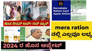 ರೇಷನ್ ಕಾರ್ಡ್ ದಾರಿಗೆ ಸರ್ಕಾರದಿಂದ ಹೊಸ ಅಪ್ಡೇಟ್ / ಮೇರಾ ರೇಷನ್ ನಲ್ಲಿ ಎಲ್ಲವೂ ಲಭ್ಯ /2024 ರ ಹೊಸ ಅಪ್ಡೇಟ್