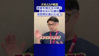 資産を残せる父親と残せない父親の決定的な違いとは？#平子 #平子似 #アルピー平子