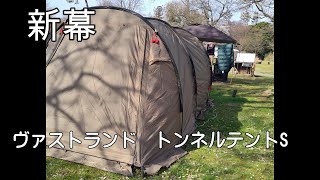 ヴァストランド・トンネルテントSレビュー設営撤去方法【キャンプ道具】