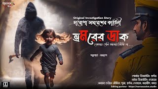 Detective Thriller ভ্রমরের ডাক bengali audio story দারোগা সমরেশ Bengali suspense Story darogar diary