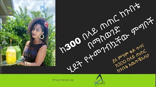 ETHIOPIA ያለ ምንም ቀዶ ጥገና ከ300 በላይ ጠጠር ከጉበቴና ከሃሞቴ  በማስወገድ  ሂደት የተመገብኳቸው ምግቦች/Foods During Liver Cleanse