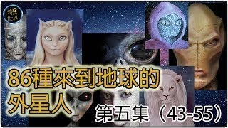 86種來到地球的外星人 第五集（43 55）