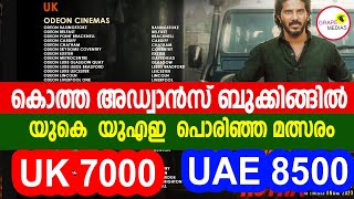 കൊത്ത അഡ്വാൻസ് ബുക്കിങ്ങിൽ  UK  UAE  പൊരിഞ്ഞ മത്സരം |king of kotha uk and uae record booking