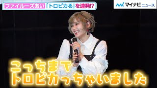 ファイルーズあい、「トロピカる」連発で先輩・桑島法子ビックリ！？日高里菜が援護する場面も 『映画トロピカル～ジュ！プリキュア 雪のプリンセスと奇跡の指輪！』公開記念舞台挨拶