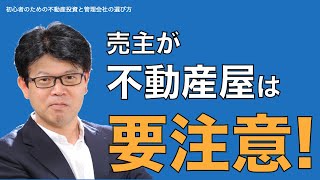 売主が不動産会社の場合の注意点