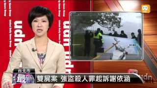 【2013.04.12】雙屍案 強盜殺人罪起訴謝依涵 -udn tv