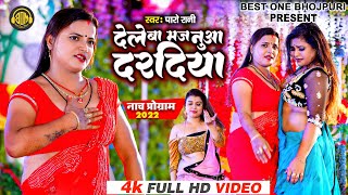 देलेबा मजनुआ दरदिया - Full HD Video | Super Star Paro Rani | Superhit Bhojpuri Song | #bhojpuri