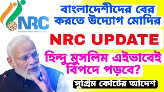 বাংলাদেশীদের তাড়ানোর নতুন ঘোষণা সুপ্রিম কোর্টের? NRC করে বের করতে দেব হিন্দু ও মুসলিমদের। NRC 2025