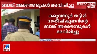 കരുവന്നൂര്‍ തട്ടിപ്പ്: സതീഷ്കുമാറിന്റെ ബാങ്ക് അക്കൗണ്ടുകള്‍ മരവിപ്പിച്ചു| Karuvannur Bank Fraud