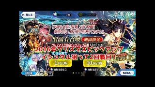 【Fate/Grand Order】2016年クリスマスピックアップガチャ！イシュタル求めて♯２