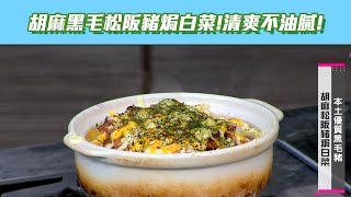 【型男大主廚】胡麻松阪豬焗白菜！適合一家人吃的料理！