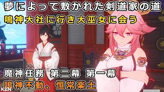 【原神】夢によって敷かれた剣道家の道「鳴神大社に行って大巫女に会う」と八重神子シーン【稲妻 魔神任務 第二章第一幕 鳴神不動、恒常楽土】