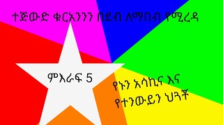 የኑን አስ ሳኪና እና የተንውይን ህጓች እናያለን