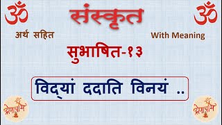 Sanskrit Subhashit - 13 (Vidya Dadati Vinayam) | सुभाषित - १३ संस्कृत (विद्यां ददाति विनयं..)