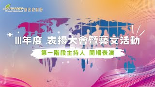 【感動盛宴】麗富康國際16周年表揚大會暨藝文活動 | 第一階段主持人開場表演