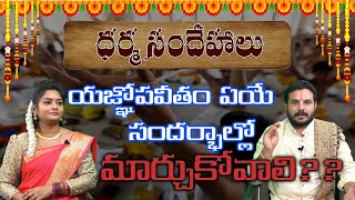 జంధ్యం ను ఇలాంటి సమయాల్లోనే మార్చాలి || Yagnopaveetham || Dharma Sandehalu || Haripriyas Bhakthi