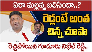 Congress Leader Gudur Nikhil Reddy Mass Warning to MLC Mallanna | Caste Politics | CM Revanth Reddy