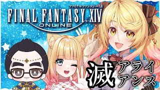 【#FF14　#参加型 】滅アライアンス 周回コラボ！   FinalFantasyXIV 　メテオDC【#ななゆvtuber  】ネタバレ注意！