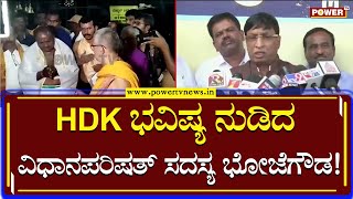 Bhojegowda : HDK ಭವಿಷ್ಯ ನುಡಿದ ವಿಧಾನಪರಿಷತ್ ಸದಸ್ಯ ಭೋಜೆಗೌಡ..! | Power TV News