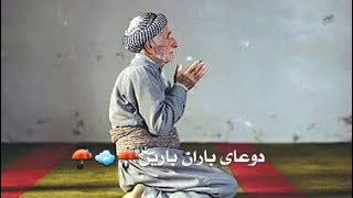 دوعای باران بارین(نزا المطر)