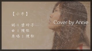 陳粒 - 小半 (Cover by Annie)