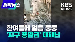 [자막뉴스] 한여름에 얼음 둥둥…곳곳에서 '지구 종말급' 대재난 / KBS  2023.07.24.