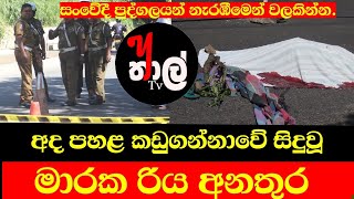 අද සිදු වූ මාරාන්තික රිය අනතුර | පහළ කඩුගන්නාව | mawanelle | Y thal news