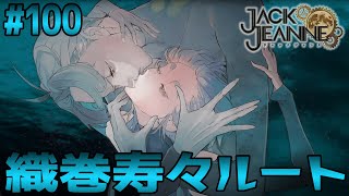 織巻寿々ルート。御法川先輩にキスされちゃった…！？【part100　ジャックジャンヌ　※ネタバレあり※　JACKJEANNE】