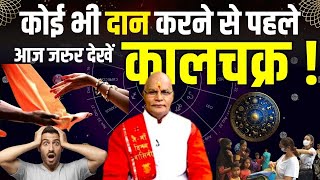 कोई भी दान करने से पहले आज जरुर देखें कालचक्र ! | Pandit Suresh Pandey | Darshan24 #kaalchakra