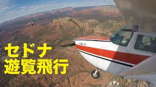 【遊覧飛行】大自然の神秘！アリゾナ州セドナを上空から観光【パワースポット】| Sightseeing Flight over Sedona, AZ on my Cessna 172