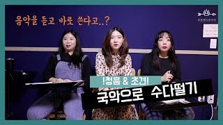 [국수] 청음테스트 \u0026 초견!