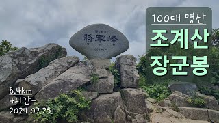 100대 명산 조계산 장군봉 / 선암사-대각암-장군봉-배바위-작은굴목재-선암사 원점회귀 코스 / 선암사 주차장 / 도립공원 / 전남 순천 / 느린 산행