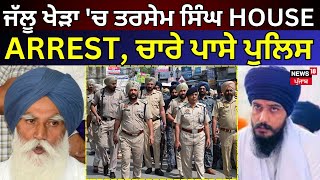 Jallu Khera 'ਚ ਤਰਸੇਮ ਸਿੰਘ HOUSE ARREST, ਚਾਰੇ ਪਾਸੇ ਪੁਲਿਸ ਹੀ Police | Amritpal Singh's father News