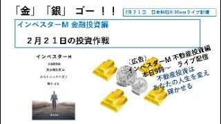 ライブ再撮影再配信 ２月２1日 インベスターM　「金」「銀」ゴー！！　ゴールドは高値圏でレンジ相場入りしたか（続編）