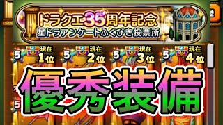 【星ドラ】ドラクエ35周年記念アンケートふくびき投票ランキング！！アナゴが欲しいのは、、、！！【アナゴ マスオ 声真似】